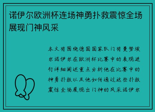 诺伊尔欧洲杯连场神勇扑救震惊全场展现门神风采