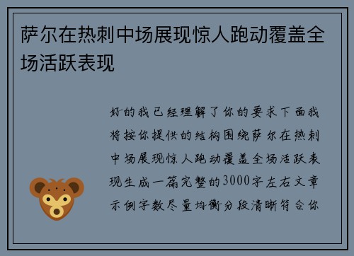 萨尔在热刺中场展现惊人跑动覆盖全场活跃表现