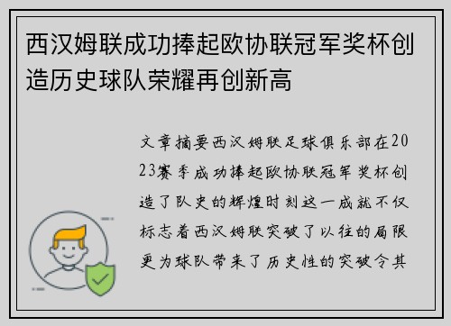 西汉姆联成功捧起欧协联冠军奖杯创造历史球队荣耀再创新高