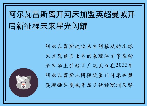 阿尔瓦雷斯离开河床加盟英超曼城开启新征程未来星光闪耀
