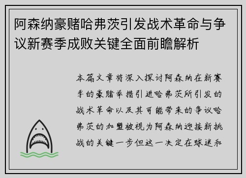 阿森纳豪赌哈弗茨引发战术革命与争议新赛季成败关键全面前瞻解析