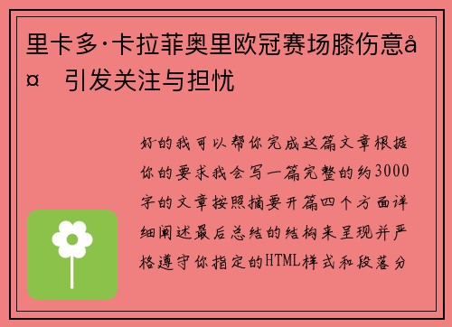 里卡多·卡拉菲奥里欧冠赛场膝伤意外引发关注与担忧