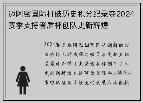 迈阿密国际打破历史积分纪录夺2024赛季支持者盾杯创队史新辉煌