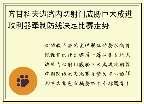 齐甘科夫边路内切射门威胁巨大成进攻利器牵制防线决定比赛走势