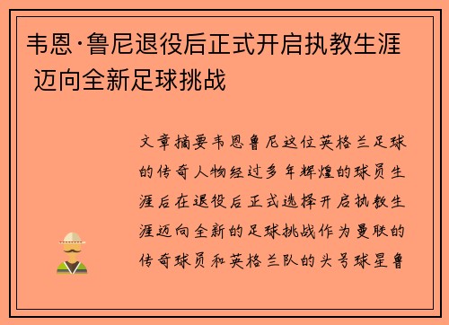 韦恩·鲁尼退役后正式开启执教生涯 迈向全新足球挑战 韦恩·鲁尼退役后正式开启执教生涯 迈向全新足球挑战