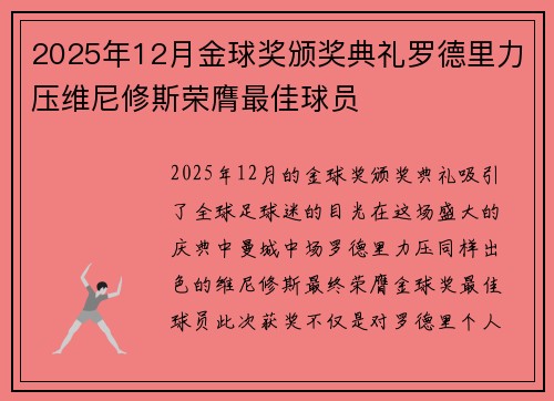 2025年12月金球奖颁奖典礼罗德里力压维尼修斯荣膺最佳球员