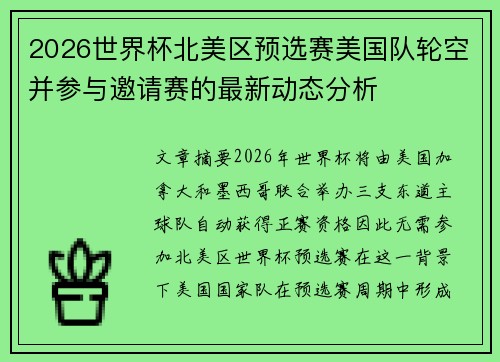 2026世界杯北美区预选赛美国队轮空并参与邀请赛的最新动态分析