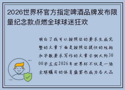 2026世界杯官方指定啤酒品牌发布限量纪念款点燃全球球迷狂欢