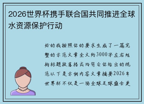 2026世界杯携手联合国共同推进全球水资源保护行动