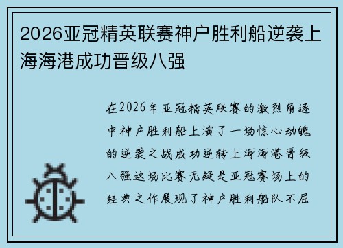 2026亚冠精英联赛神户胜利船逆袭上海海港成功晋级八强