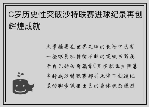 C罗历史性突破沙特联赛进球纪录再创辉煌成就
