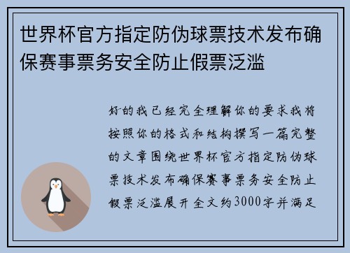 世界杯官方指定防伪球票技术发布确保赛事票务安全防止假票泛滥