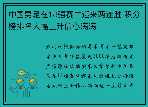 中国男足在18强赛中迎来两连胜 积分榜排名大幅上升信心满满