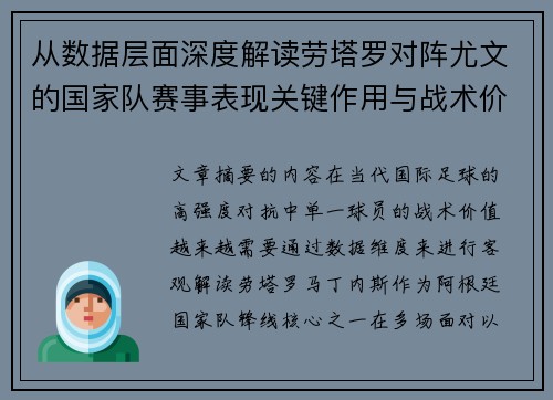 从数据层面深度解读劳塔罗对阵尤文的国家队赛事表现关键作用与战术价值