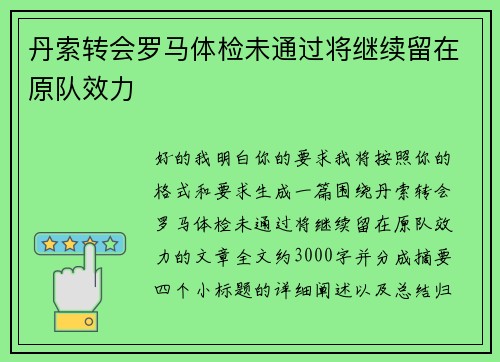 丹索转会罗马体检未通过将继续留在原队效力