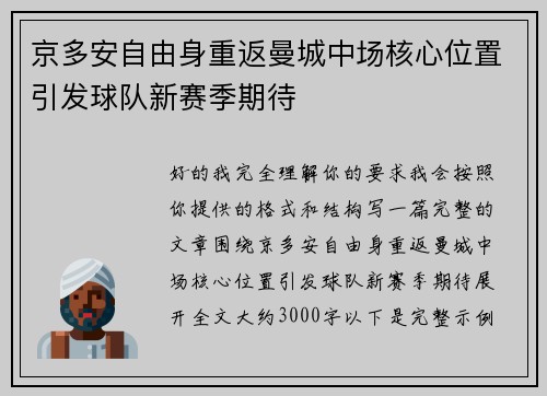 京多安自由身重返曼城中场核心位置引发球队新赛季期待