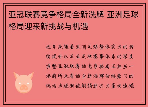 亚冠联赛竞争格局全新洗牌 亚洲足球格局迎来新挑战与机遇