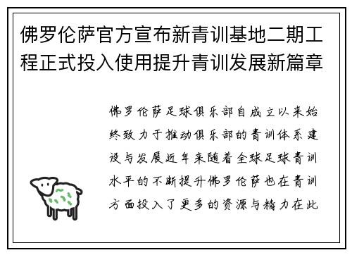 佛罗伦萨官方宣布新青训基地二期工程正式投入使用提升青训发展新篇章
