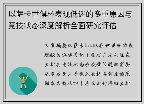以萨卡世俱杯表现低迷的多重原因与竞技状态深度解析全面研究评估