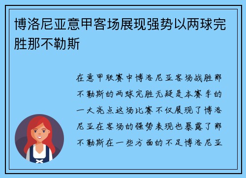 博洛尼亚意甲客场展现强势以两球完胜那不勒斯