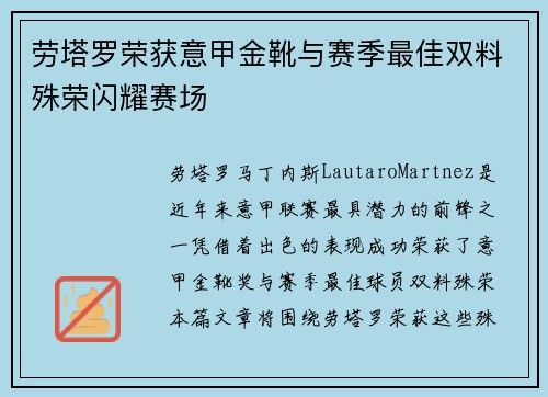 劳塔罗荣获意甲金靴与赛季最佳双料殊荣闪耀赛场