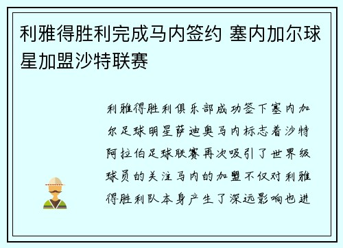 利雅得胜利完成马内签约 塞内加尔球星加盟沙特联赛
