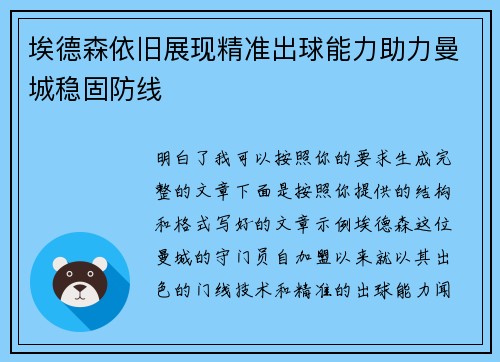 埃德森依旧展现精准出球能力助力曼城稳固防线