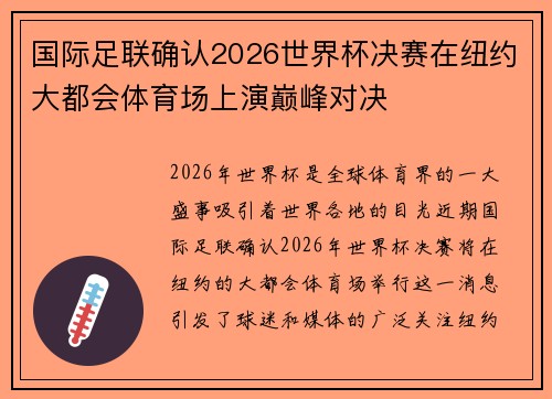 国际足联确认2026世界杯决赛在纽约大都会体育场上演巅峰对决 国际足联确认2026世界杯决赛在纽约大都会体育场上演巅峰对决