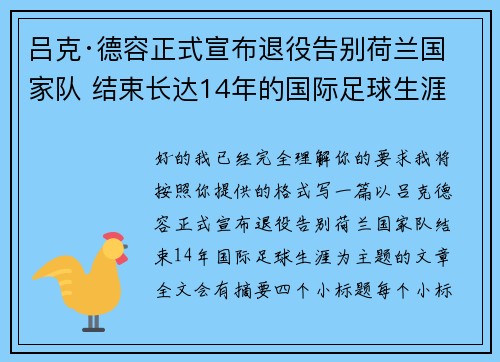 吕克·德容正式宣布退役告别荷兰国家队 结束长达14年的国际足球生涯