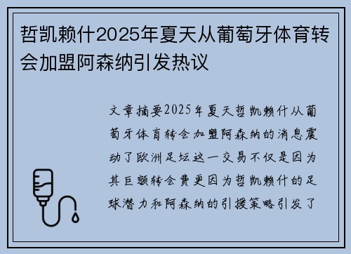 哲凯赖什2025年夏天从葡萄牙体育转会加盟阿森纳引发热议