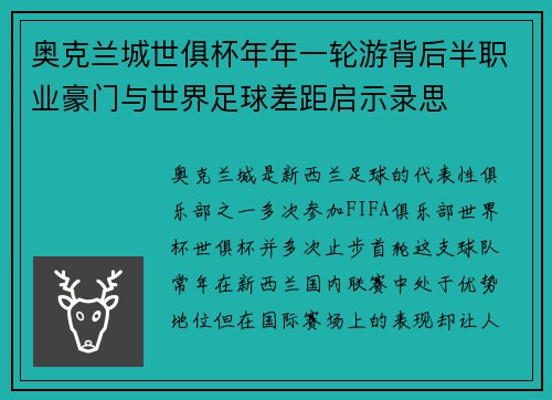 奥克兰城世俱杯年年一轮游背后半职业豪门与世界足球差距启示录思
