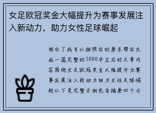 女足欧冠奖金大幅提升为赛事发展注入新动力，助力女性足球崛起