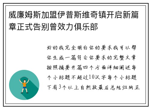 威廉姆斯加盟伊普斯维奇镇开启新篇章正式告别曾效力俱乐部