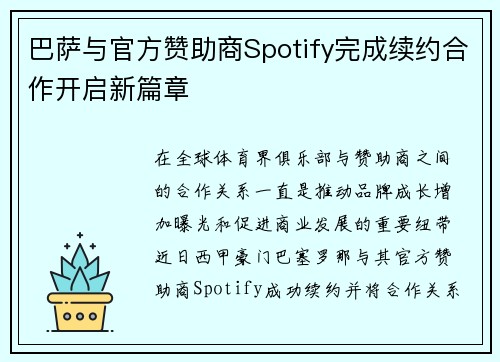 巴萨与官方赞助商Spotify完成续约合作开启新篇章