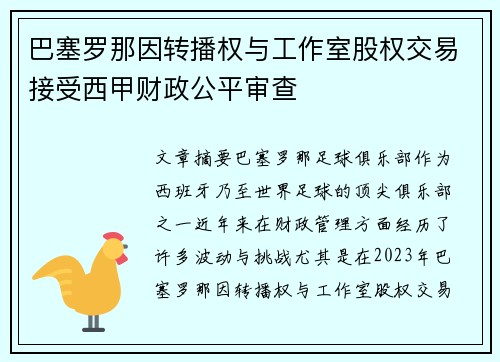 巴塞罗那因转播权与工作室股权交易接受西甲财政公平审查