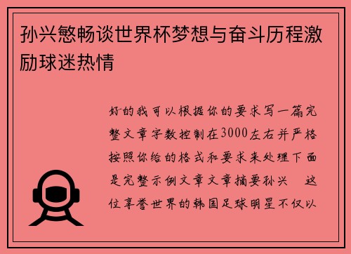 孙兴慜畅谈世界杯梦想与奋斗历程激励球迷热情 孙兴慜畅谈世界杯梦想与奋斗历程激励球迷热情