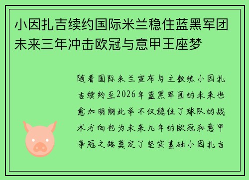 小因扎吉续约国际米兰稳住蓝黑军团未来三年冲击欧冠与意甲王座梦