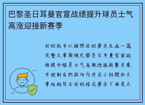 巴黎圣日耳曼官宣战绩提升球员士气高涨迎接新赛季
