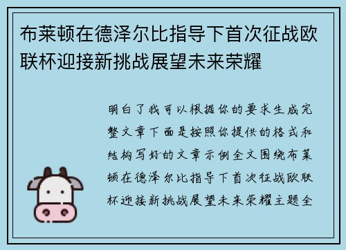 布莱顿在德泽尔比指导下首次征战欧联杯迎接新挑战展望未来荣耀