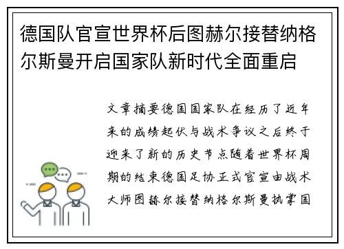 德国队官宣世界杯后图赫尔接替纳格尔斯曼开启国家队新时代全面重启 德国队官宣世界杯后图赫尔接替纳格尔斯曼开启国家队新时代全面重启