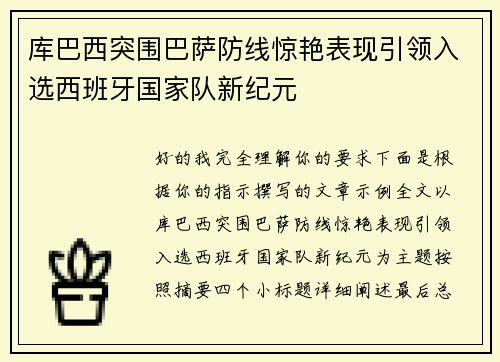 库巴西突围巴萨防线惊艳表现引领入选西班牙国家队新纪元 库巴西突围巴萨防线惊艳表现引领入选西班牙国家队新纪元