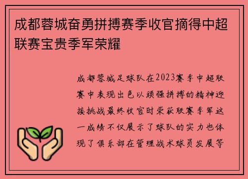 成都蓉城奋勇拼搏赛季收官摘得中超联赛宝贵季军荣耀