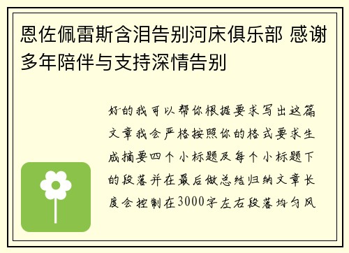 恩佐佩雷斯含泪告别河床俱乐部 感谢多年陪伴与支持深情告别