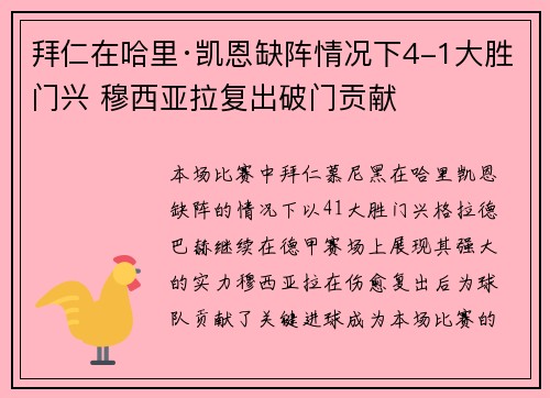 拜仁在哈里·凯恩缺阵情况下4-1大胜门兴 穆西亚拉复出破门贡献 拜仁在哈里·凯恩缺阵情况下4-1大胜门兴 穆西亚拉复出破门贡献