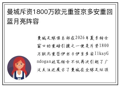 曼城斥资1800万欧元重签京多安重回蓝月亮阵容