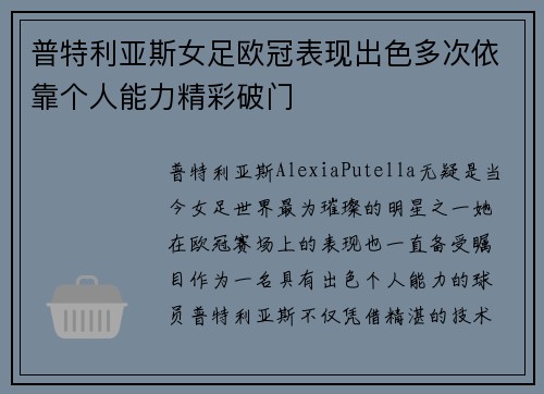 普特利亚斯女足欧冠表现出色多次依靠个人能力精彩破门 普特利亚斯女足欧冠表现出色多次依靠个人能力精彩破门