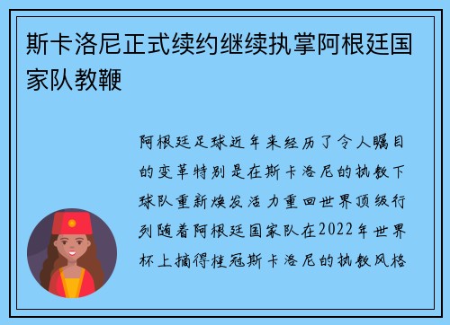 斯卡洛尼正式续约继续执掌阿根廷国家队教鞭 斯卡洛尼正式续约继续执掌阿根廷国家队教鞭