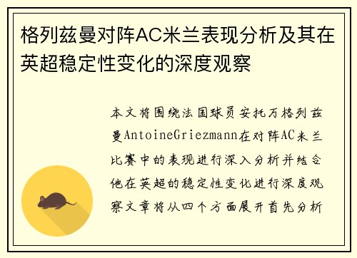 格列兹曼对阵AC米兰表现分析及其在英超稳定性变化的深度观察