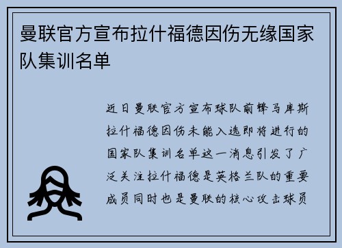 曼联官方宣布拉什福德因伤无缘国家队集训名单