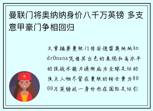 曼联门将奥纳纳身价八千万英镑 多支意甲豪门争相回归